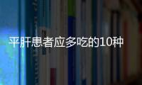 平肝患者应多吃的10种食物大盘点