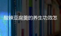 酸辣豆腐羹的养生功效怎么样