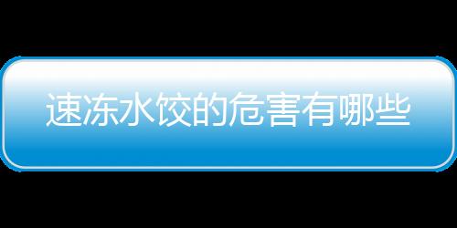 速冻水饺的危害有哪些