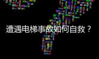 遭遇电梯事故如何自救？电梯安全知识普及