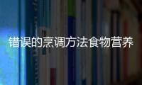 错误的烹调方法食物营养会流失 留住食物营养的妙招