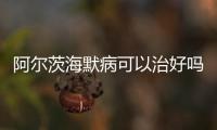 阿尔茨海默病可以治好吗