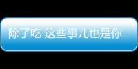 除了吃 这些事儿也是你长胖的根源