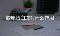 胶原蛋白冻有什么作用