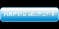 胃息肉饮食调理方法有哪些？