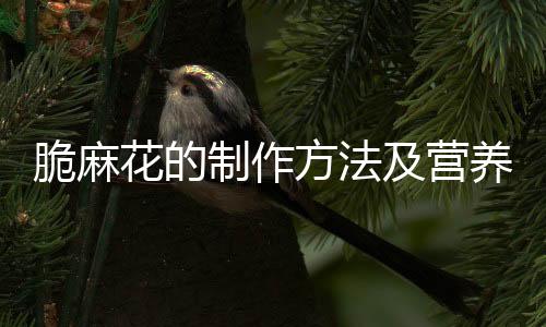 脆麻花的制作方法及营养价值