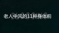 老人中风的11种身体前兆 预防中风多食高钾食物