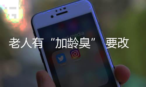 老人有“加龄臭” 要改善自身卫生