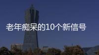 老年痴呆的10个新信号