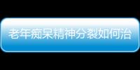 老年痴呆精神分裂如何治疗呢