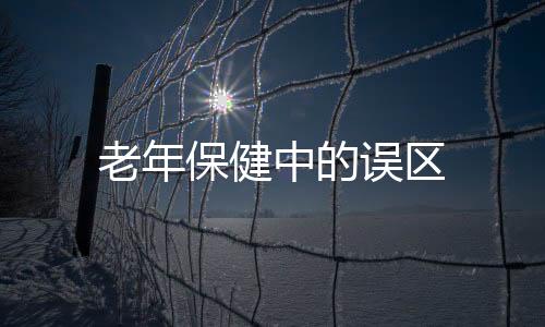 老年保健中的误区