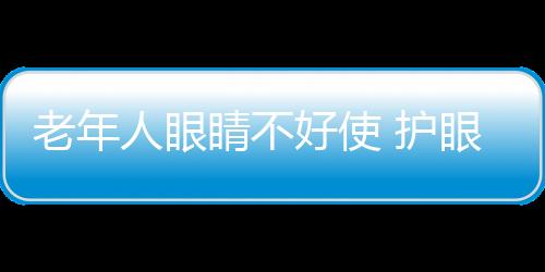 老年人眼睛不好使 护眼要学会6步