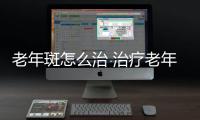 老年斑怎么治 治疗老年斑用偏方效果好