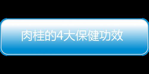 肉桂的4大保健功效