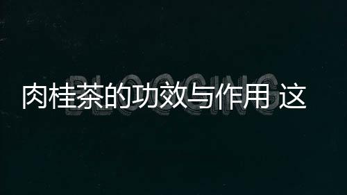 肉桂茶的功效与作用 这些禁忌需谨记