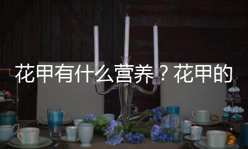 花甲有什么营养？花甲的做法