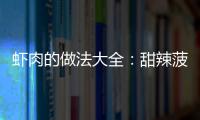 虾肉的做法大全：甜辣菠萝虾球的做法