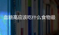 血糖高应该吃什么食物最健康