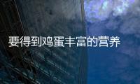 要得到鸡蛋丰富的营养 正确避开8个误区才能食用