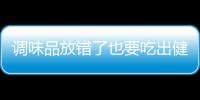 调味品放错了也要吃出健康