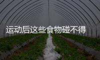 运动后这些食物碰不得 危害你的健康