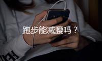 跑步能减腰吗？