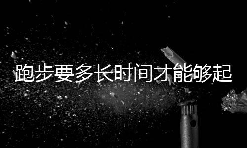 跑步要多长时间才能够起到减肥的功效呢？