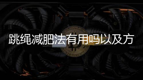 跳绳减肥法有用吗以及方法