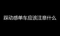 踩动感单车应该注意什么？