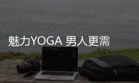 魅力YOGA 男人更需要