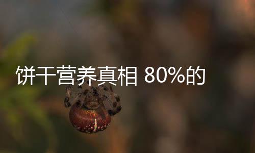 饼干营养真相 80%的人都不知道