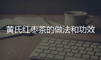 黄氏红枣茶的做法和功效