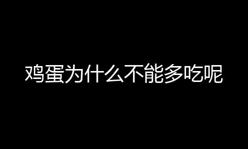 鸡蛋为什么不能多吃呢