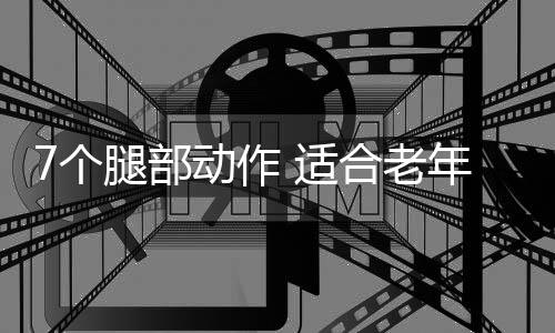 7个腿部动作 适合老年人