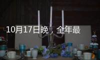 10月17日晚，全年最大“超级月亮”将登场