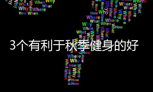 3个有利于秋季健身的好方法